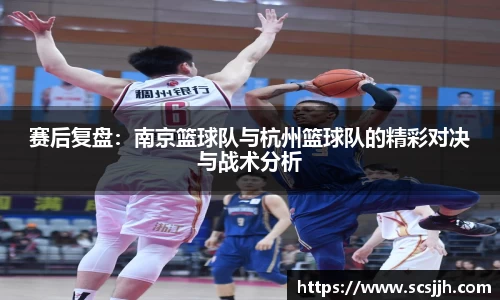 赛后复盘：南京篮球队与杭州篮球队的精彩对决与战术分析