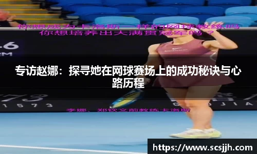 专访赵娜：探寻她在网球赛场上的成功秘诀与心路历程