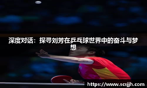 深度对话：探寻刘芳在乒乓球世界中的奋斗与梦想