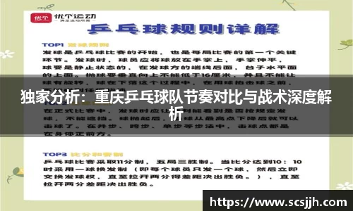 独家分析：重庆乒乓球队节奏对比与战术深度解析