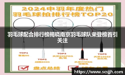 羽毛球配合排行榜揭晓南京羽毛球队荣登榜首引关注