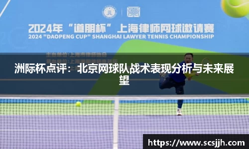 洲际杯点评：北京网球队战术表现分析与未来展望