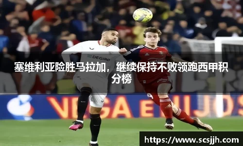 塞维利亚险胜马拉加，继续保持不败领跑西甲积分榜