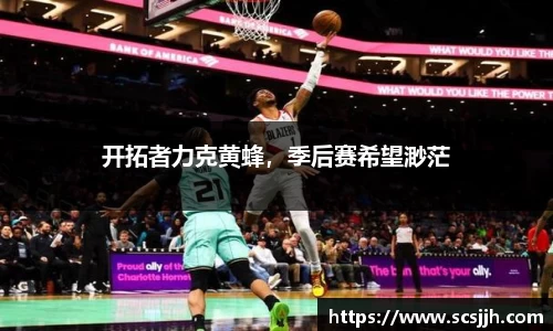 开拓者力克黄蜂，季后赛希望渺茫