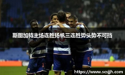 斯图加特主场连胜扬帆三连胜势头势不可挡