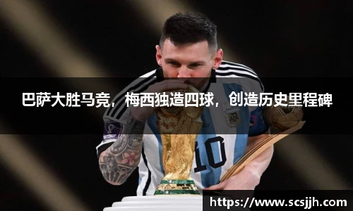 巴萨大胜马竞，梅西独造四球，创造历史里程碑