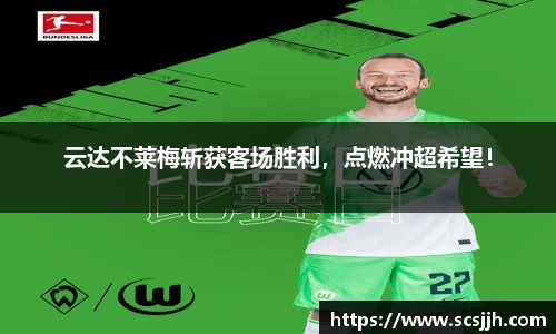 云达不莱梅斩获客场胜利，点燃冲超希望！