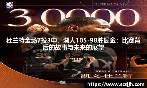 杜兰特全场7投3中，湖人105-98胜掘金：比赛背后的故事与未来的展望