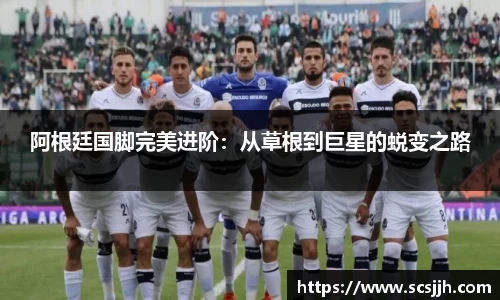 阿根廷国脚完美进阶：从草根到巨星的蜕变之路