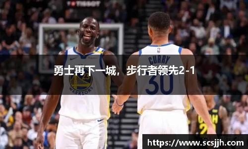 勇士再下一城，步行者领先2-1