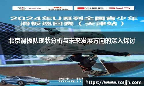 北京滑板队现状分析与未来发展方向的深入探讨