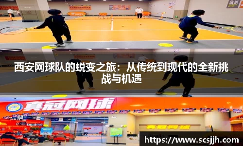 西安网球队的蜕变之旅：从传统到现代的全新挑战与机遇