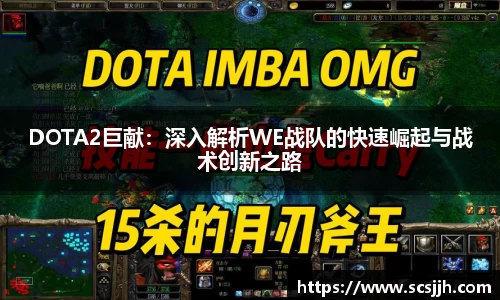 DOTA2巨献：深入解析WE战队的快速崛起与战术创新之路
