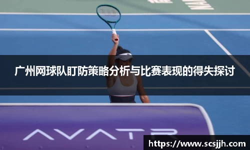 广州网球队盯防策略分析与比赛表现的得失探讨