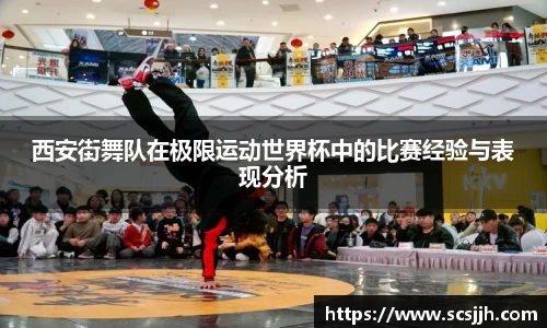 西安街舞队在极限运动世界杯中的比赛经验与表现分析