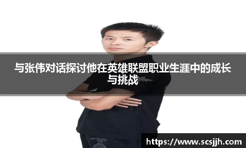 与张伟对话探讨他在英雄联盟职业生涯中的成长与挑战
