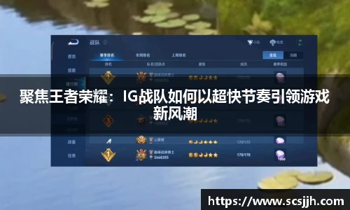 聚焦王者荣耀：IG战队如何以超快节奏引领游戏新风潮