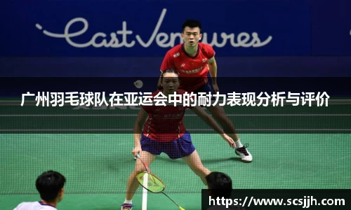 广州羽毛球队在亚运会中的耐力表现分析与评价