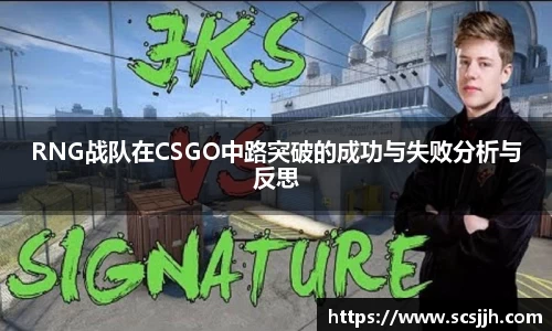RNG战队在CSGO中路突破的成功与失败分析与反思