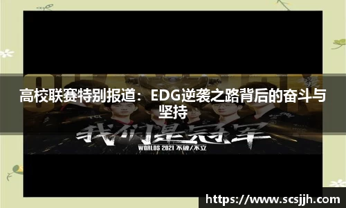 高校联赛特别报道：EDG逆袭之路背后的奋斗与坚持