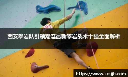 西安攀岩队引领潮流最新攀岩战术十强全面解析