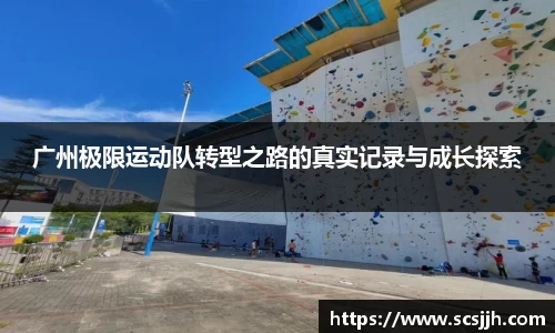 广州极限运动队转型之路的真实记录与成长探索