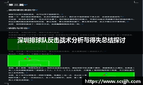 深圳排球队反击战术分析与得失总结探讨