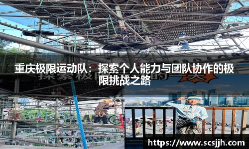 重庆极限运动队：探索个人能力与团队协作的极限挑战之路