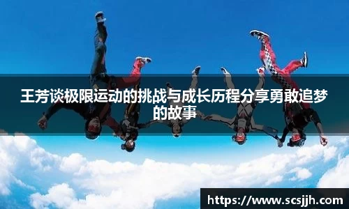 王芳谈极限运动的挑战与成长历程分享勇敢追梦的故事