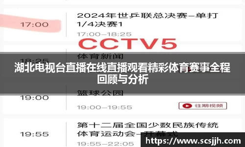 湖北电视台直播在线直播观看精彩体育赛事全程回顾与分析