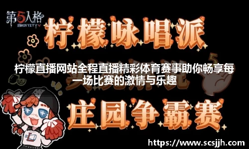 柠檬直播网站全程直播精彩体育赛事助你畅享每一场比赛的激情与乐趣