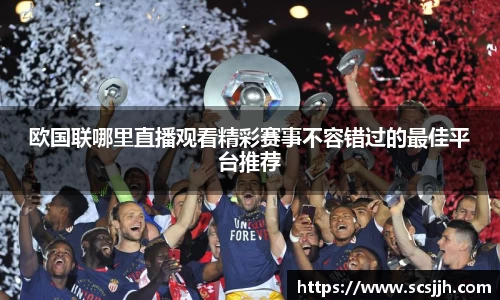 欧国联哪里直播观看精彩赛事不容错过的最佳平台推荐