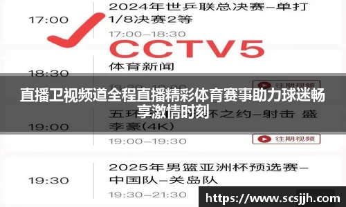 直播卫视频道全程直播精彩体育赛事助力球迷畅享激情时刻