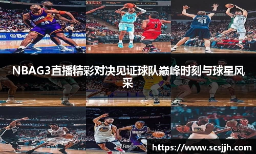 NBAG3直播精彩对决见证球队巅峰时刻与球星风采