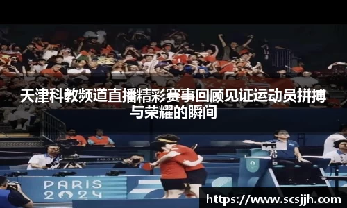 天津科教频道直播精彩赛事回顾见证运动员拼搏与荣耀的瞬间