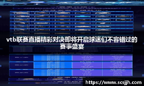 vtb联赛直播精彩对决即将开启球迷们不容错过的赛事盛宴