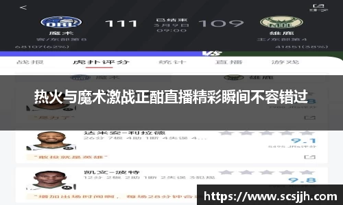 热火与魔术激战正酣直播精彩瞬间不容错过