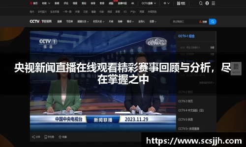 央视新闻直播在线观看精彩赛事回顾与分析，尽在掌握之中
