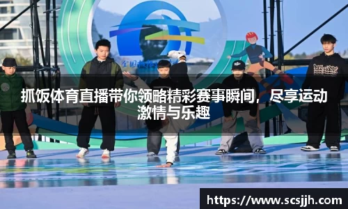 抓饭体育直播带你领略精彩赛事瞬间，尽享运动激情与乐趣