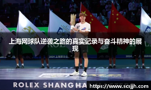 上海网球队逆袭之路的真实记录与奋斗精神的展现