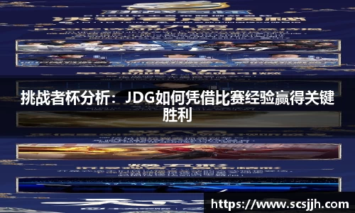 挑战者杯分析：JDG如何凭借比赛经验赢得关键胜利