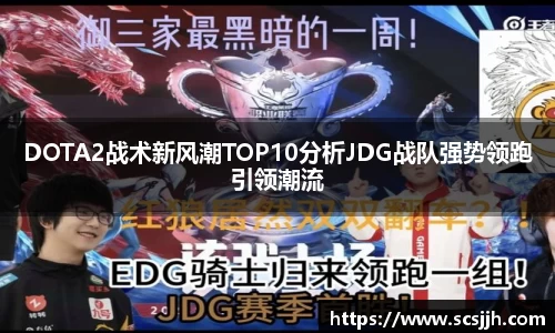 DOTA2战术新风潮TOP10分析JDG战队强势领跑引领潮流