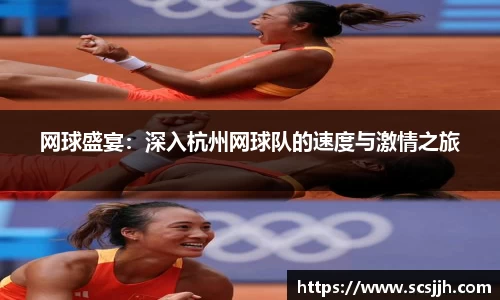 网球盛宴：深入杭州网球队的速度与激情之旅