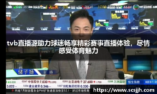 tvb直播源助力球迷畅享精彩赛事直播体验，尽情感受体育魅力