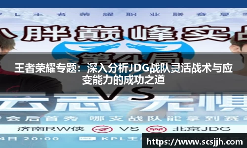 王者荣耀专题：深入分析JDG战队灵活战术与应变能力的成功之道