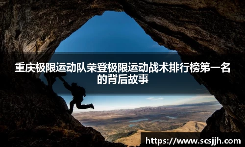 重庆极限运动队荣登极限运动战术排行榜第一名的背后故事