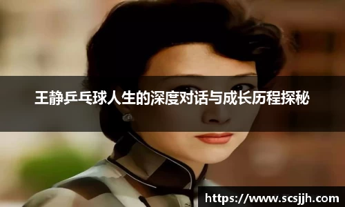 王静乒乓球人生的深度对话与成长历程探秘