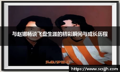 与赵娜畅谈飞盘生涯的精彩瞬间与成长历程