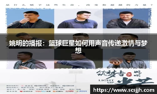 姚明的播报：篮球巨星如何用声音传递激情与梦想