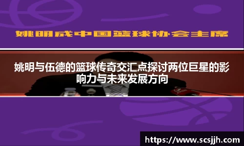 姚明与伍德的篮球传奇交汇点探讨两位巨星的影响力与未来发展方向
